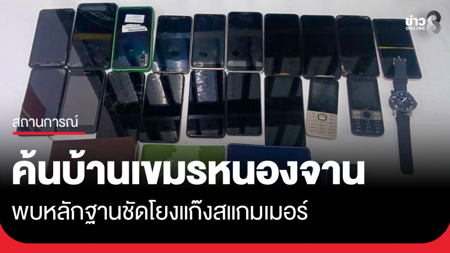 ค้นบ้านเขมรที่เคยอยู่หนองจาน หลักฐานชัดโยงแก๊งสแกมเมอร์