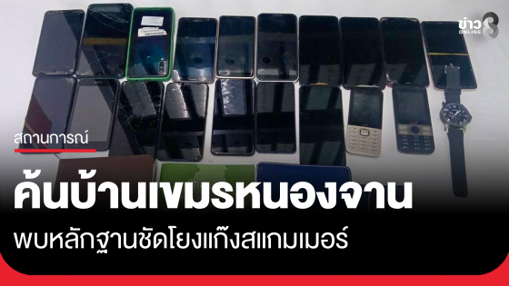 ค้นบ้านเขมรที่เคยอยู่หนองจาน หลักฐานชัดโยงแก๊งสแกมเมอร์