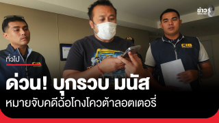 ด่วน! CIB บุกรวบ มนัส บุญจำนงค์ คดีฉ้อโกงโควต้าลอตเตอรี่ ปี...