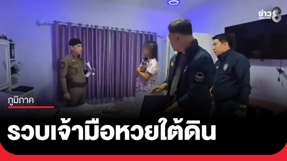  รวบเจ้ามือหวยใต้ดินออนไลน์รายใหญ่ "บ้านทรัพย์มหาศาล"...