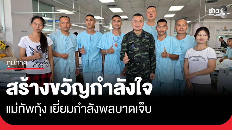 "แม่ทัพกุ้ง" เยี่ยมกำลังพลบาดเจ็บ สร้างขวัญกำลังใจ