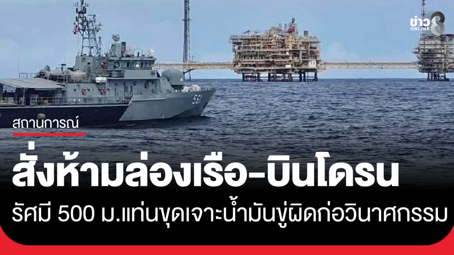 ห้าม ล่องเรือ-บินโดรน รัศมี 500 เมตร จากแท่นขุดเจาะน้ำมัน ขู่เอาผิดทางกฎหมาย...