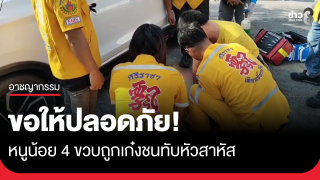 ขอให้ปลอดภัย! หนูน้อย 4 ขวบถูกเก๋งชนทับศีรษะสาหัส