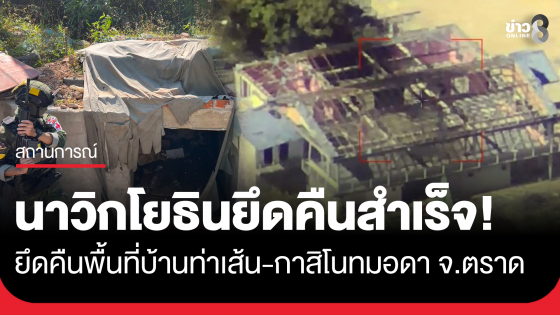 นาวิกโยธินยึดคืนพื้นที่บ้านท่าเส้น&ndash;กาสิโนทมอดา จ.ตราด สำเร็จ 