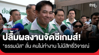 "ธรรมนัส" ปลื้มถูกชมจัดซีเกมส์ได้ดี เบรกคนไม่ทำงาน...