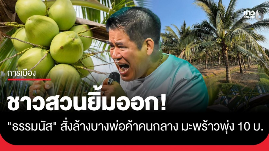 ชาวสวนยิ้มออก! "ธรรมนัส" ส่งชุดพญานาคราชฯฟาดพ่อค้าคนกลาง มะพร้าวดีดแตะ 10 บาท