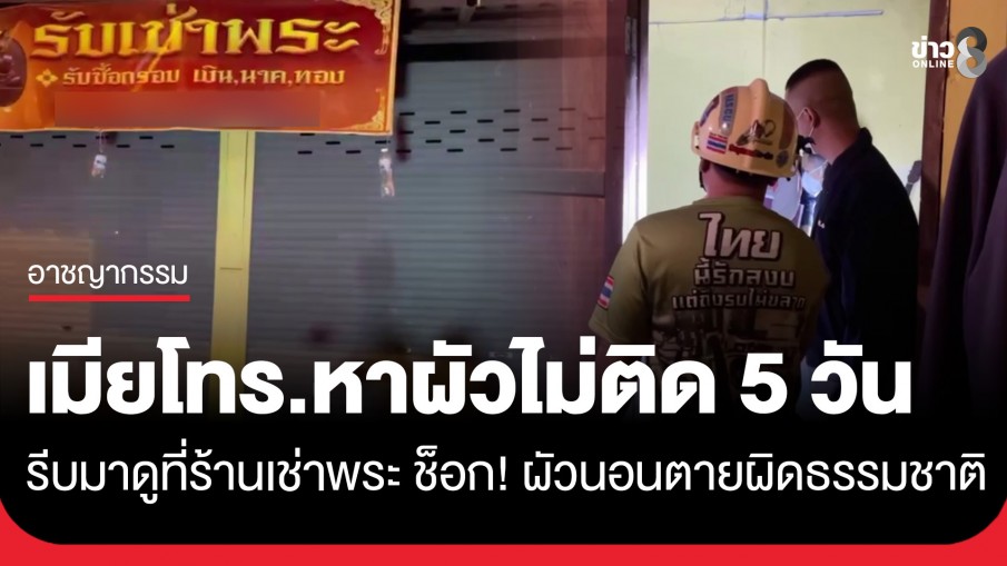 เมียโทร. หาผัวไม่ติด 5 วัน รีบมาดูที่ร้านเช่าพระ ช็อก! ผัวนอนตายผิดธรรมชาติ