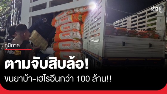 ปส. ตามจับสิบล้อลอบขนยาบ้า-เฮโรอีนซุกกระสอบข้าวสาร มูลค่ากว่า 100 ล้าน!
