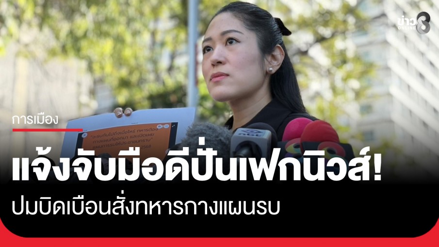 "ช่อ พรรณิการ์" เดือด! แจ้งความจับมือดีปั่นเฟกนิวส์ ปมบิดเบือนสั่งทหารกางแผนรบ