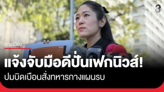 "ช่อ พรรณิการ์" เดือด! แจ้งความจับมือดีปั่นเฟกนิวส์...