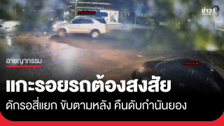 แกะรอยเก๋งดำ ดักรอ ขับตาม คืนดับกำนันยอง