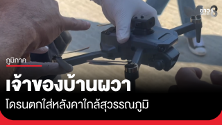 ผวาโดรนตกหลังคาบ้าน ใกล้สนามบินสุวรรณภูมิ