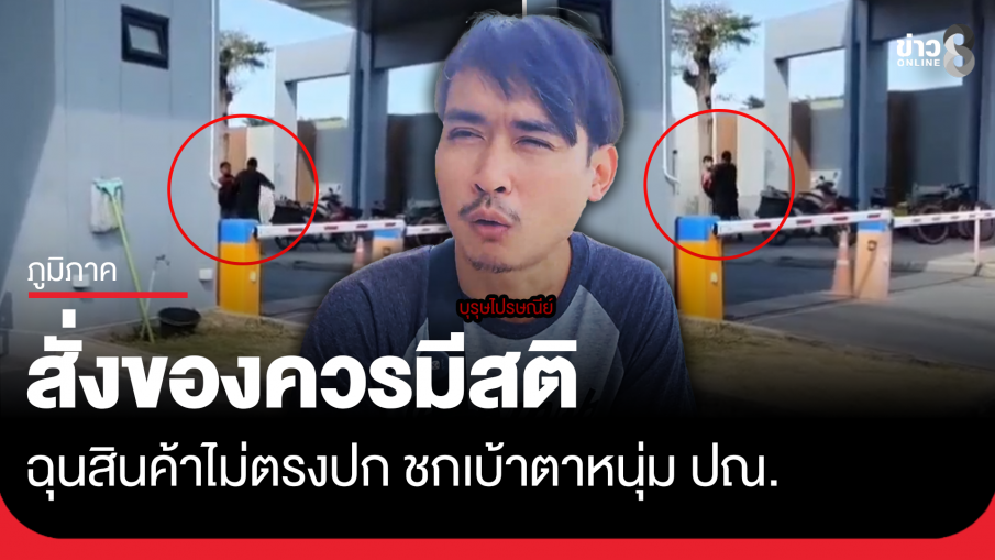 หนุ่ม ปณ. ซวย ลูกค้าชกเบ้าตา ฉุนสินค้าไม่ตรงปก