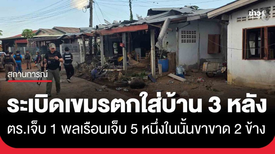 ระเบิดเขมรตกใส่บ้าน 3 หลัง อ.โคกสูง ตร.เจ็บ 1 พลเรือนเจ็บ 5 สาหัส 2 หนึ่งในนั้นขาขาด 2 ข้าง