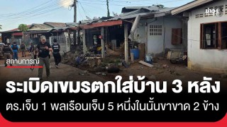 ระเบิดเขมรตกใส่บ้าน 3 หลัง อ.โคกสูง ตร.เจ็บ 1 พลเรือนเจ็บ 5 สาหัส...