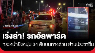 เร่งล่า! รถอัลพาร์ด ขับประกบกระหน่ำยิงหนุ่มวัย 34 ปี ดับบนทางด่วน...