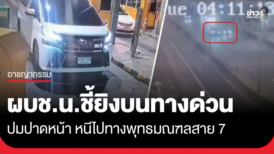 ผบช.น. ชี้มือยิงบนทางด่วน หนีไปทางพุทธมณฑลสาย 7 มุ่งหน้าลงใต้