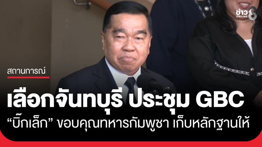"บิ๊กเล็ก" เลือกจันทบุรี ปลอดภัย จัดประชุม GBC