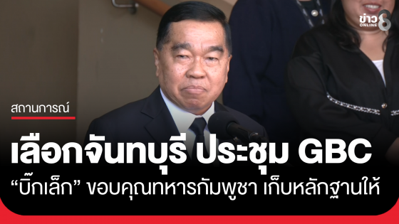 "บิ๊กเล็ก" เลือกจันทบุรี ปลอดภัย จัดประชุม GBC