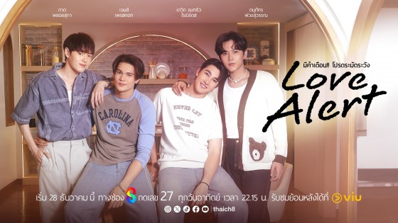 "เจมส์ &ndash; กาด &ndash; แฟ้ม &ndash; แมทธิว" พร้อมส่งหัวใจเตรียมรับสัญญาณเตือน ในซีรีส์ "Love Alert มีคำเตือนโปรดระมัดระวัง"