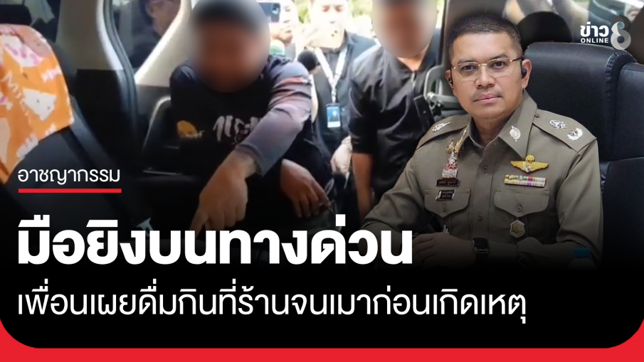 "บิ๊กนพ" สอบเพื่อนมือยิง ชี้ดื่มจนเมาก่อนเกิดเหตุบนทางด่วน