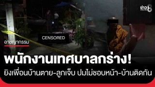 พนักงานขับรถเทศบาลกร่าง ยิงเพื่อนบ้านตาย-ลูกชายเจ็บ...