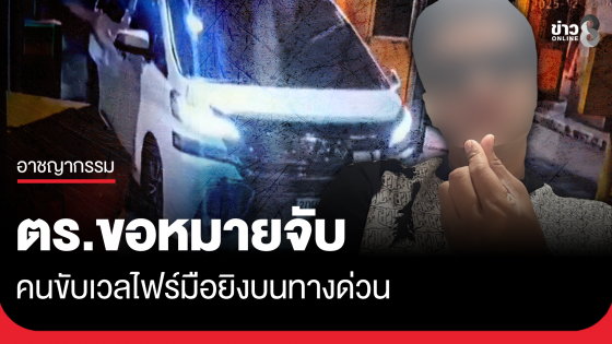 ขอหมายจับแล้ว มือยิงบนทางด่วน