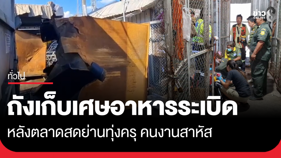คนงานตัดถังเก็บเศษอาหารเก่า เกิดระเบิด สาหัส