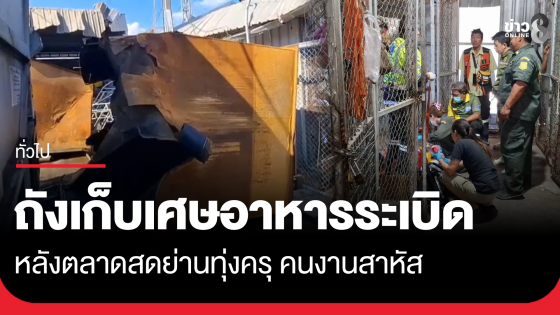 คนงานตัดถังเก็บเศษอาหารเก่า เกิดระเบิด สาหัส