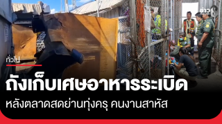 คนงานตัดถังเก็บเศษอาหารเก่า เกิดระเบิด สาหัส