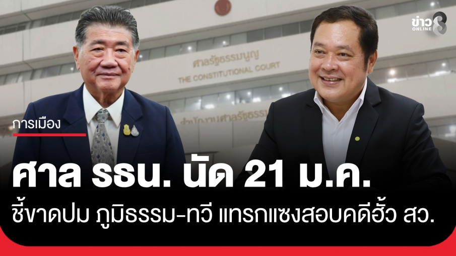 ศาล รธน. นัด 21 ม.ค.69 ชี้ขาดปม "ภูมิธรรม-ทวี" ใช้อำนาจแทรกแซงสอบคดีฮั้ว สว.