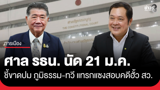 ศาล รธน. นัด 21 ม.ค.69 ชี้ขาดปม "ภูมิธรรม-ทวี" ใช้อำนาจแทรกแซงสอบคดีฮั้ว สว.