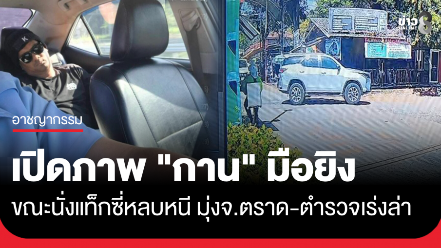 เปิดภาพ "กาน" มือยิงบนทางด่วน ขณะนั่งแท็กซี่หลบหนี มุ่งไป จ.ตราด สืบนครบาลเร่งล่า 