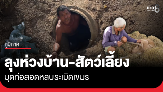 ลุงห่วงสัตว์เลี้ยง อาศัยท่อลอดถนน หลบระเบิดเขมร