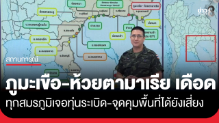 "ภูมะเขือ-ห้วยตามาเรีย" ยังยิงปะทะต่อเนื่อง ย้ำทุกสมรภูมิเจอทุ่นระเบิด...