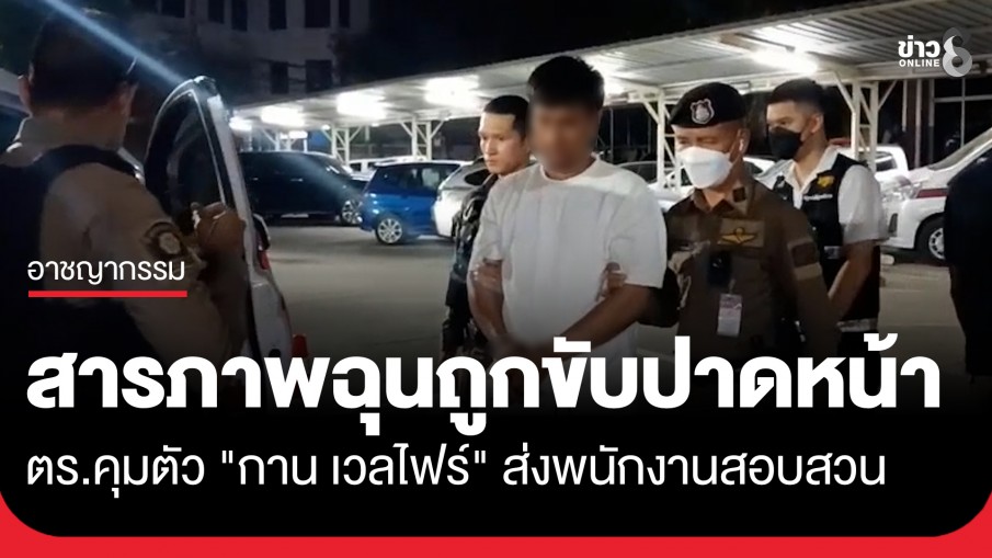 ตำรวจคุมตัว "กาน เวลไฟร์" ส่งพนักงานสอบสวนดำเนินคดี เจ้าตัวรับสารภาพ ปมเหตุขับรถปาดหน้า