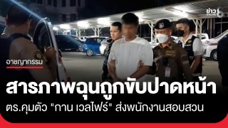 ตำรวจคุมตัว "กาน เวลไฟร์" ส่งพนักงานสอบสวนดำเนินคดี...