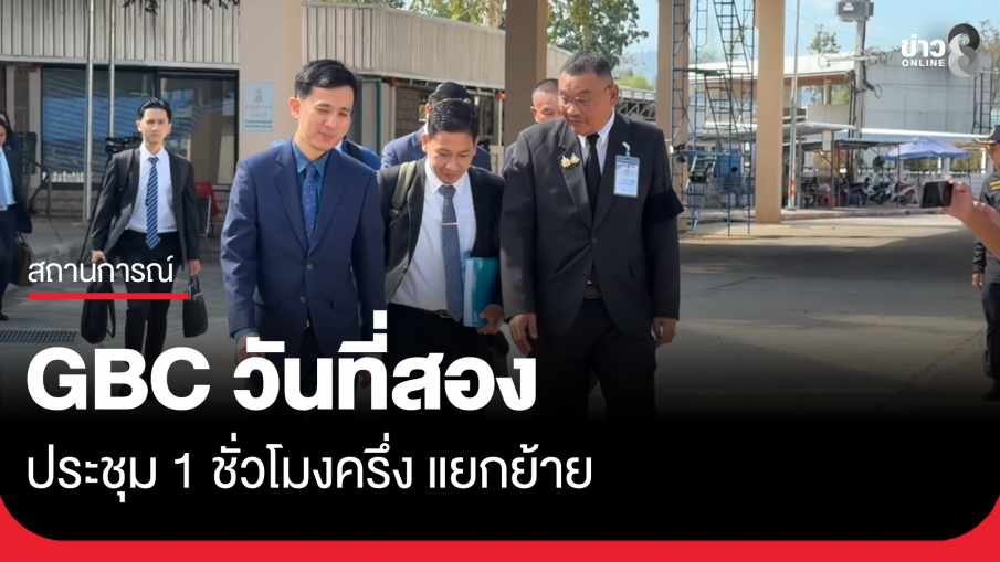 ประชุม GBC วันที่สอง ไม่ถึง 2 ชั่วโมง แยกย้ายพักเบรก