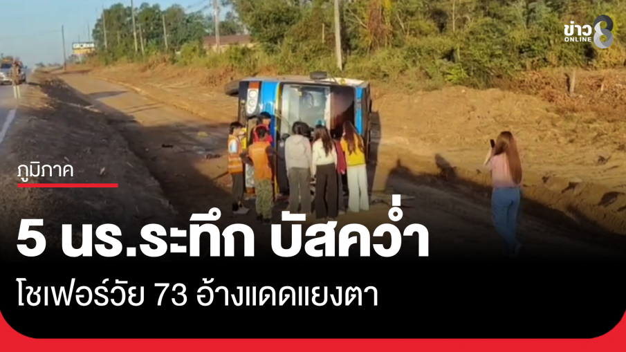 บัสส่งนักเรียนคว่ำ คนขับอ้างแดดแยงตา