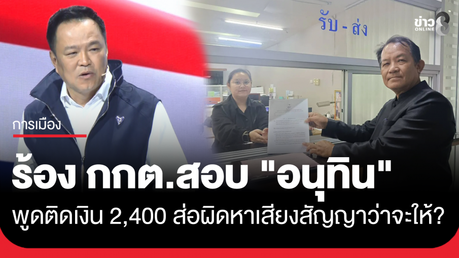 "ศรีสุวรรณ" ยื่นร้อง กกต. สอบ "อนุทิน" พูดเปิดเวที ยังติดเงินพี่น้อง2,400 ขอให้ผมกลับมาใช้หนี้ท่าน ส่อเข้าข่ายหาเสียงสัญญาจะให้หรือไม่