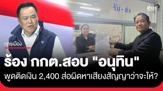 "ศรีสุวรรณ" ยื่นร้อง กกต. สอบ "อนุทิน" พูดเปิดเวที ยังติดเงินพี่น้อง2,400 ขอให้ผมกลับมาใช้หนี้ท่าน...