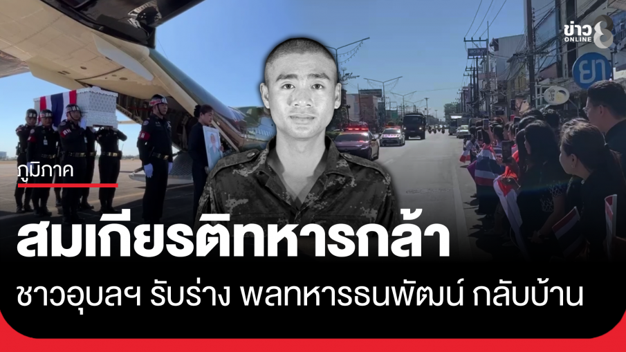 ชาวอุบลฯ รับร่างพลทหารธนพัฒน์ อย่างสมเกียรติ
