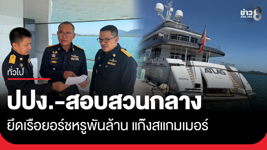 ปปง. - สอบสวนกลาง ยึดเรือยอร์ชพันล้านแก๊งสแกมเมอร์