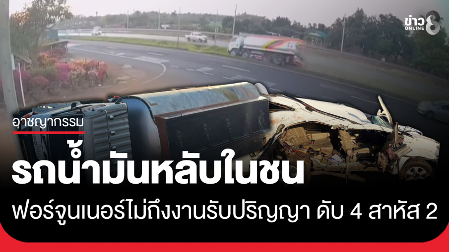 รถบรรทุกน้ำมันหลับใน พุ่งข้ามเลนชนฟอร์จูนเนอร์จะไปงานรับปริญญา ดับ 4 สาหัส2