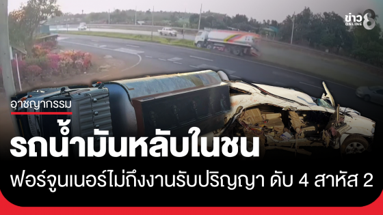 รถบรรทุกน้ำมันหลับใน พุ่งข้ามเลนชนฟอร์จูนเนอร์จะไปงานรับปริญญา ดับ 4 สาหัส2