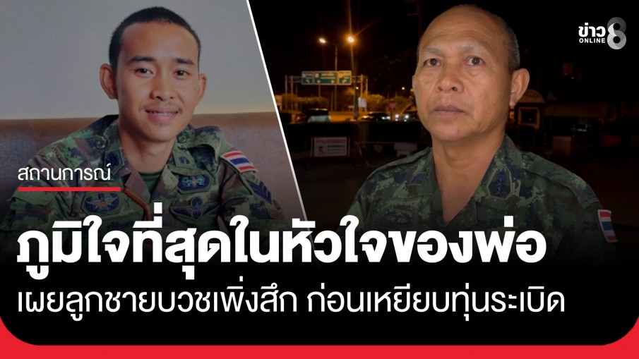 เปิดใจ "พ่อ ส.อ.นิติธรรม" หลังลูกชายเหยียบทุ่นระเบิด สูญเสียขารายที่ 9