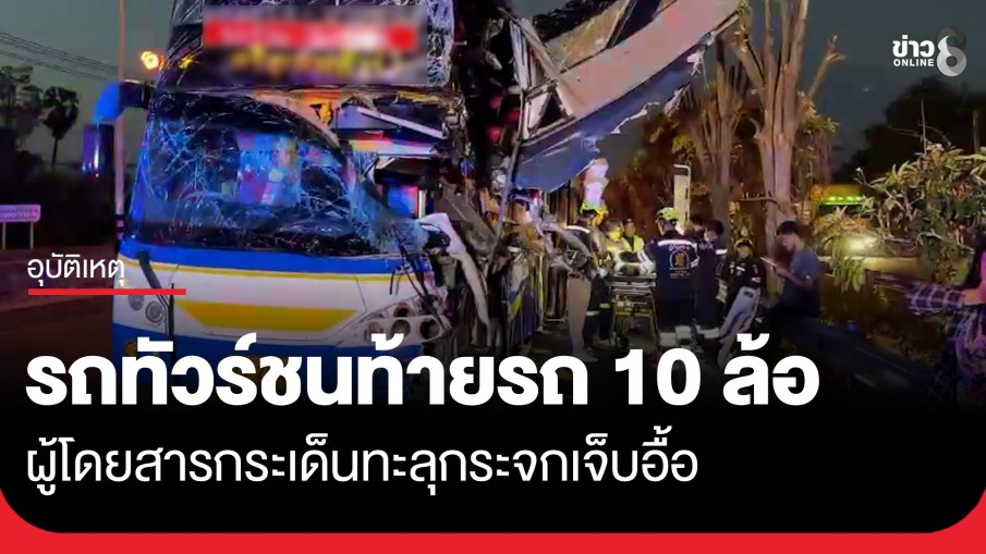 รถทัวร์ชนท้าย 10 ล้อ ผู้โดยสารกระเด็นทะลุกระจกเจ็บอื้อ - เกิดอุบัติเหตุซ้ำซ้อนชนกันยับอีก 6 คัน