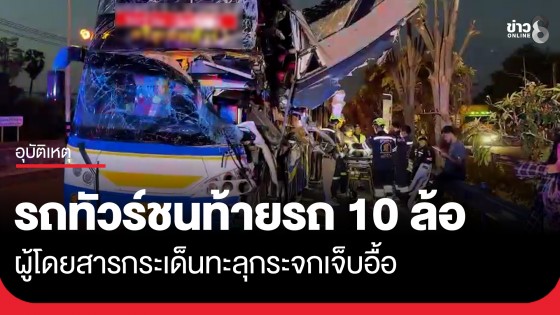 รถทัวร์ชนท้าย 10 ล้อ ผู้โดยสารกระเด็นทะลุกระจกเจ็บอื้อ - เกิดอุบัติเหตุซ้ำซ้อนชนกันยับอีก 6 คัน