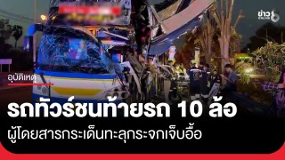 รถทัวร์ชนท้าย 10 ล้อ ผู้โดยสารกระเด็นทะลุกระจกเจ็บอื้อ - เกิดอุบัติเหตุซ้ำซ้อนชนกันยับอีก...