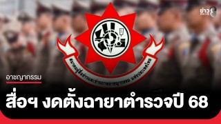 ผู้สื่อข่าวสายอาชญากรรม มีมติงดตั้งฉายาตำรวจประจำปี 2568